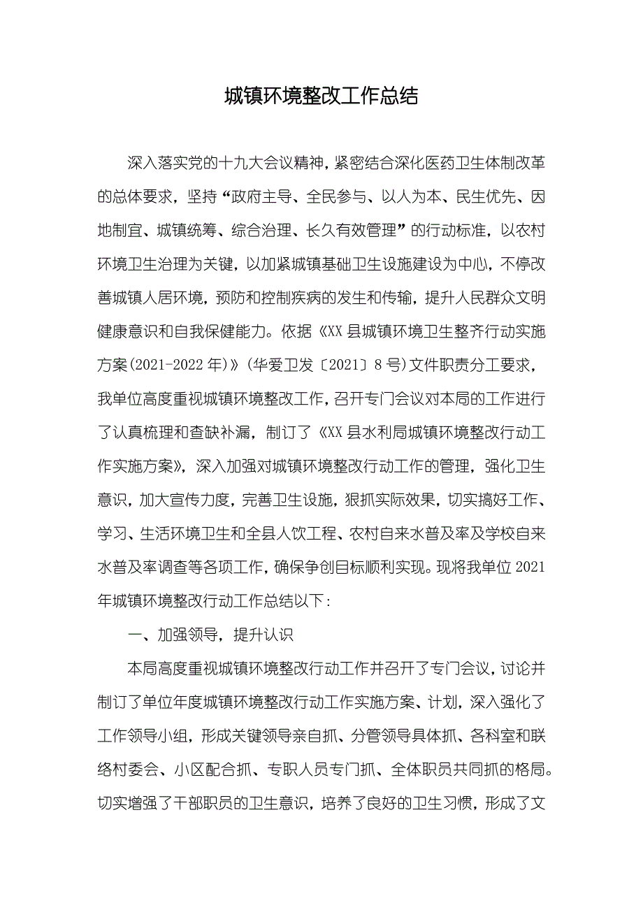 城镇环境整改工作总结_第1页