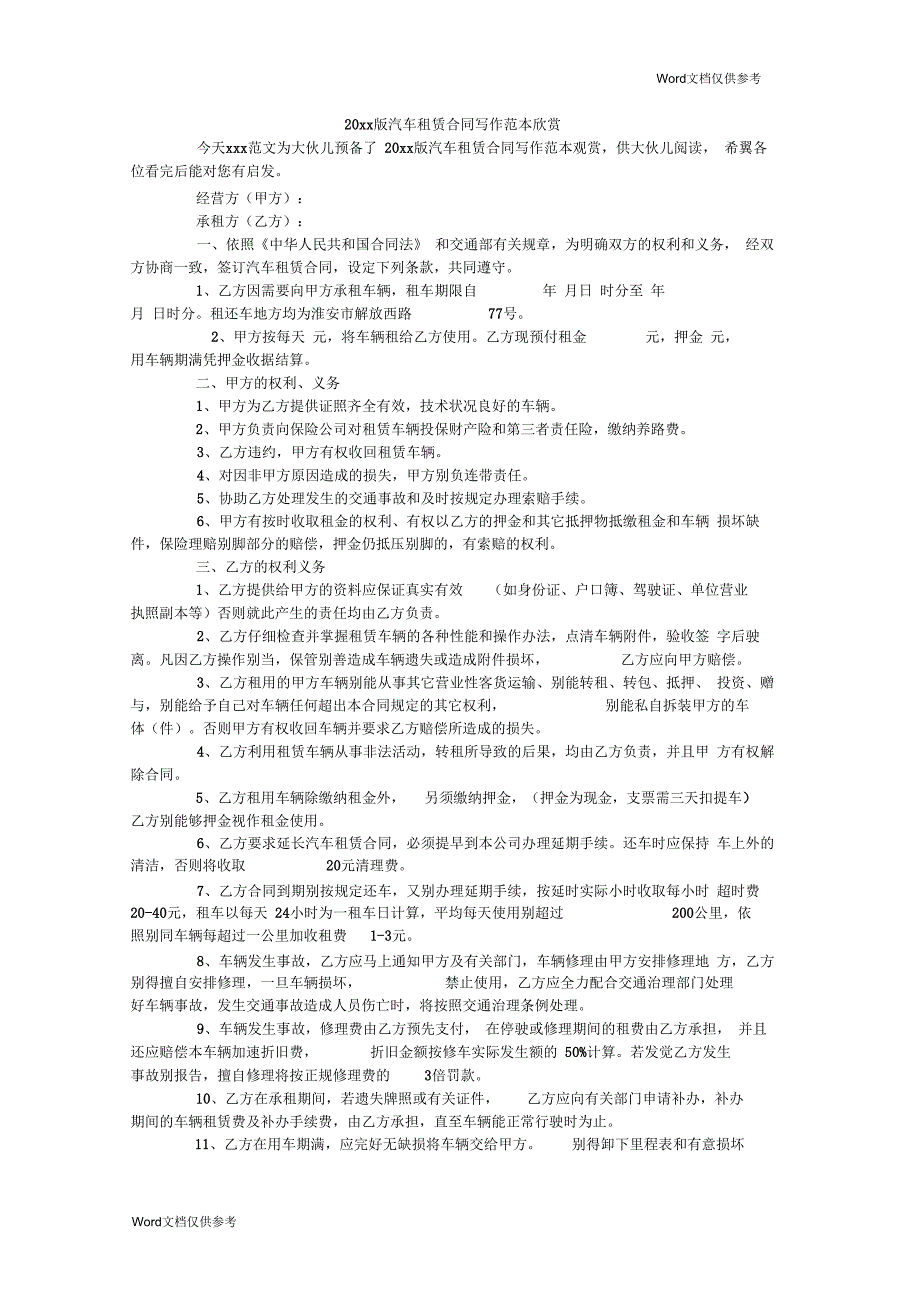 汽车租赁合同写作范本欣赏_第1页