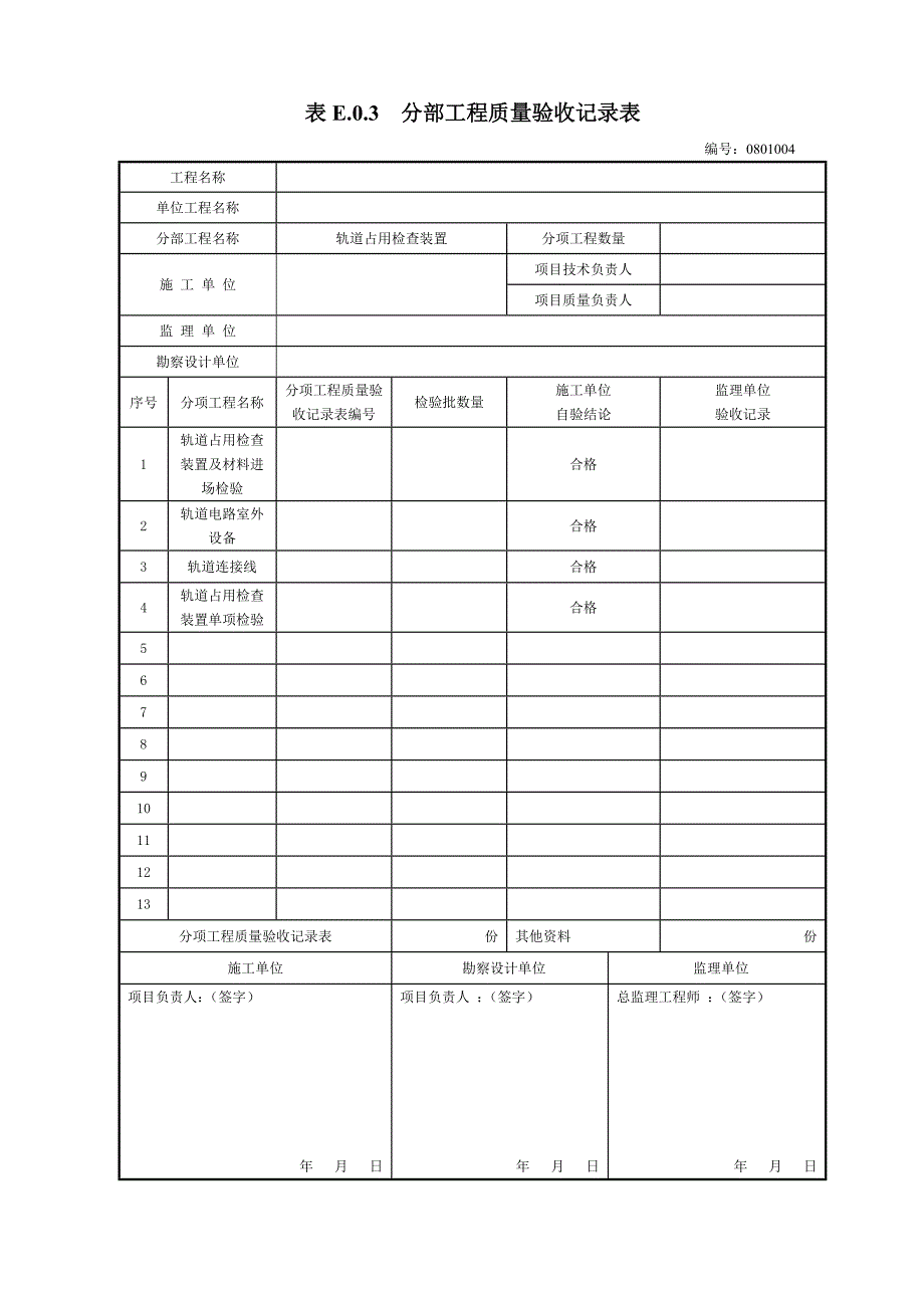 分部工程验收记录表验标_第4页