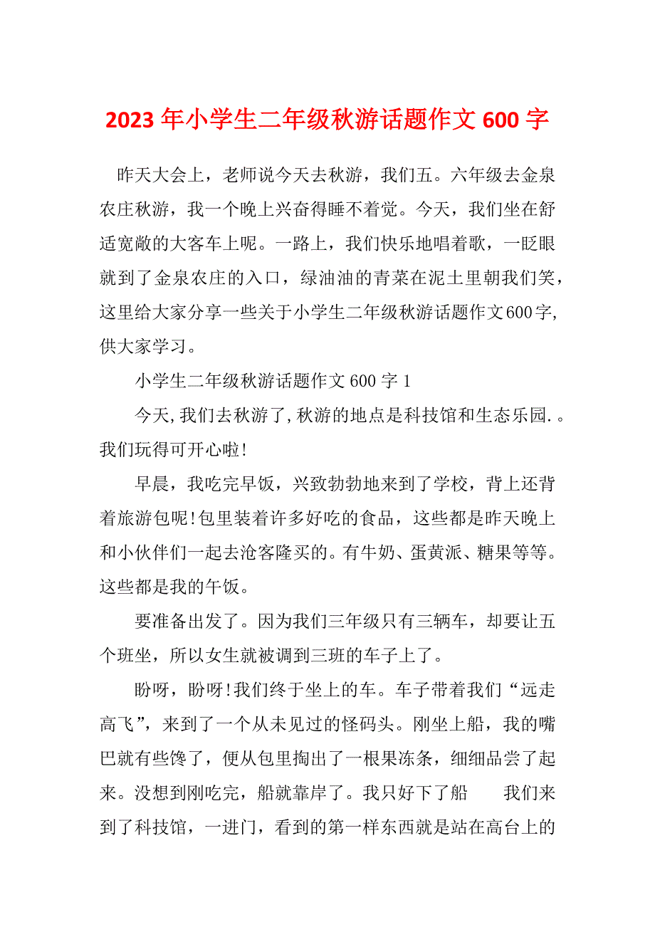 2023年小学生二年级秋游话题作文600字_第1页