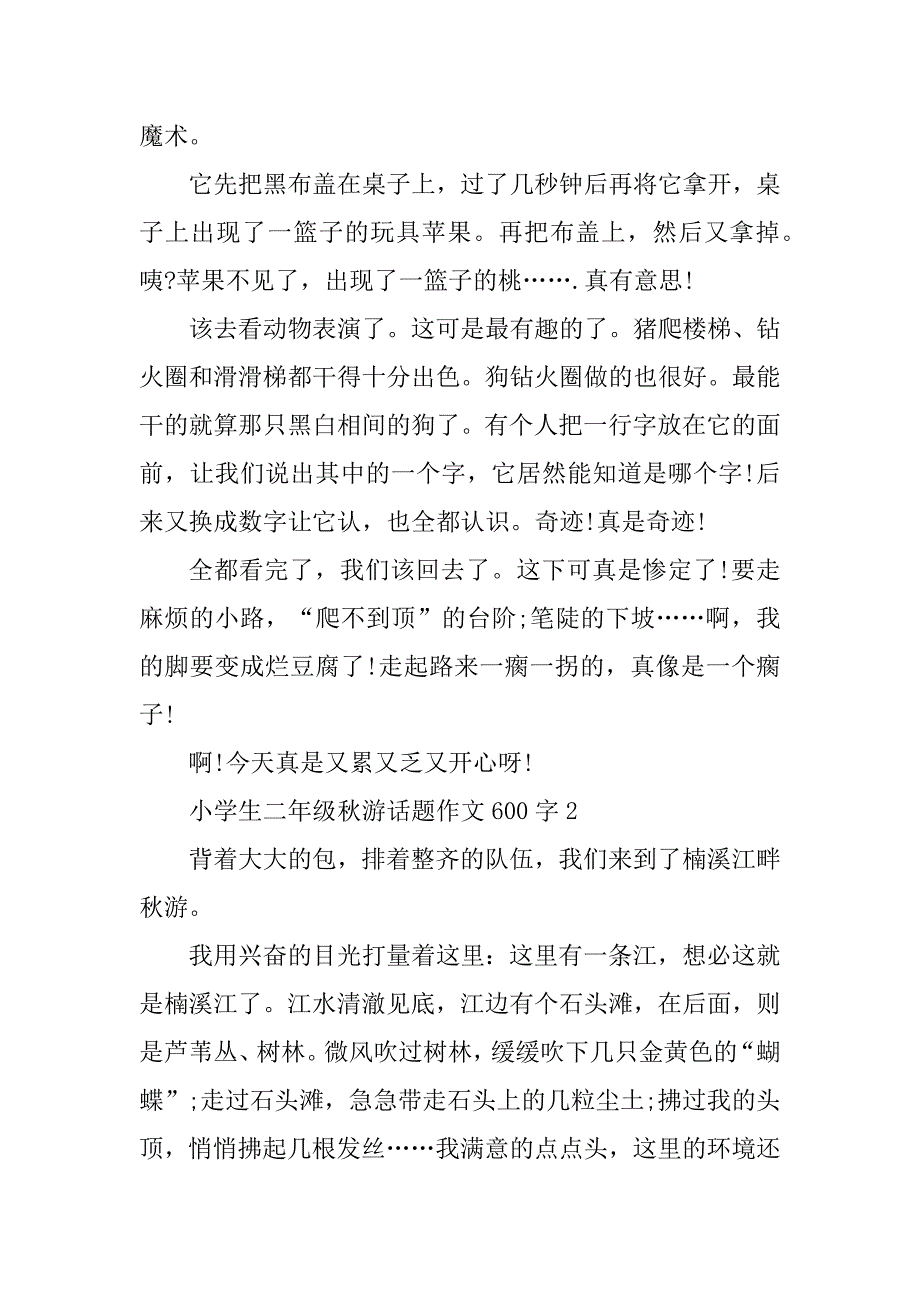 2023年小学生二年级秋游话题作文600字_第3页