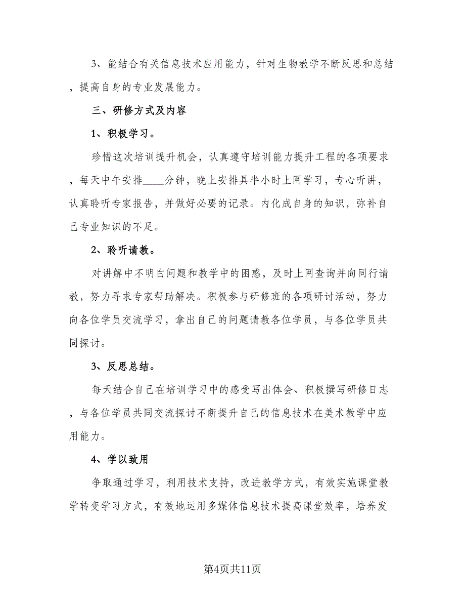 教师信息技术应用能力提升个人研修计划标准范文（四篇）.doc_第4页