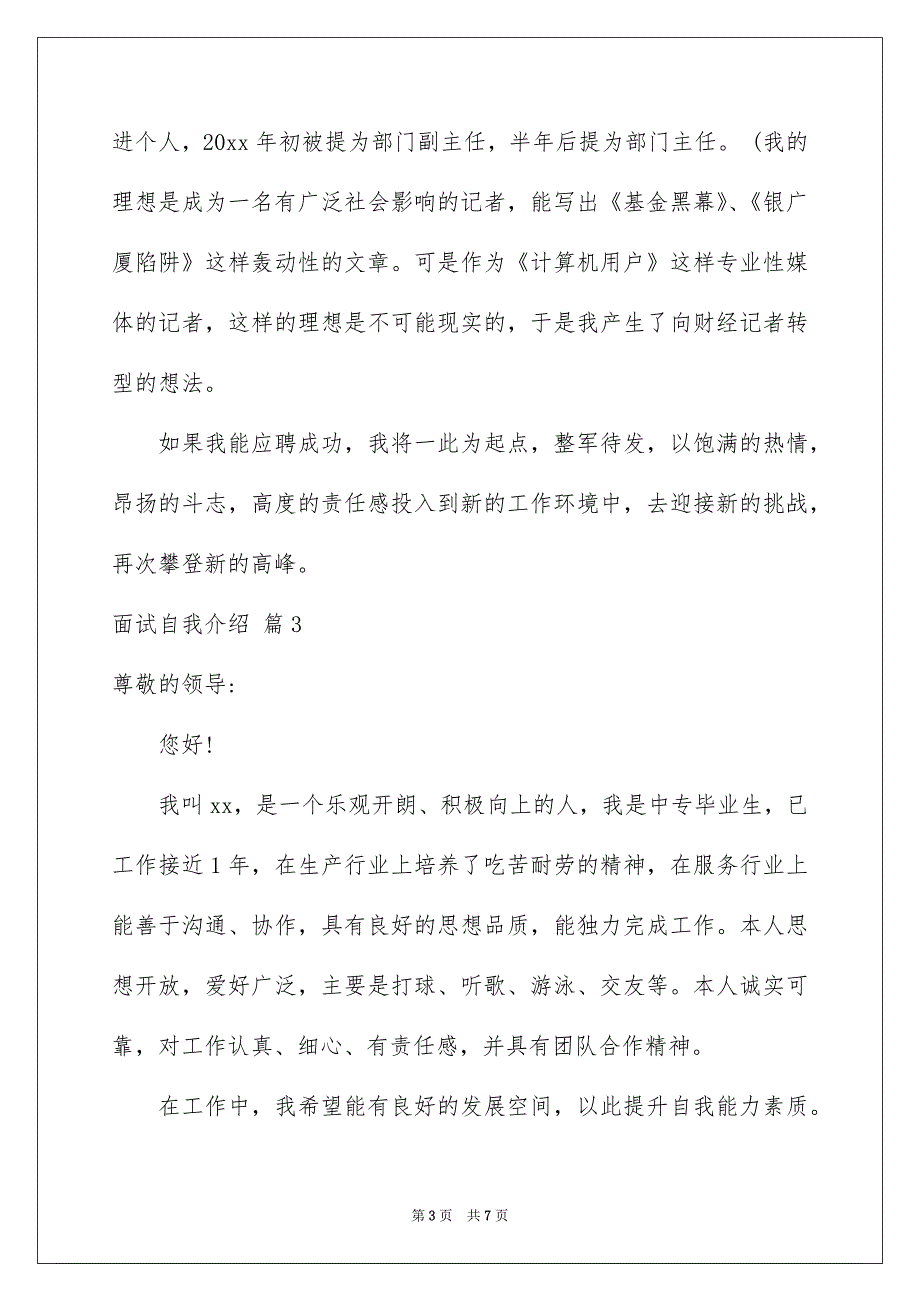 有关面试自我介绍合集7篇_第3页