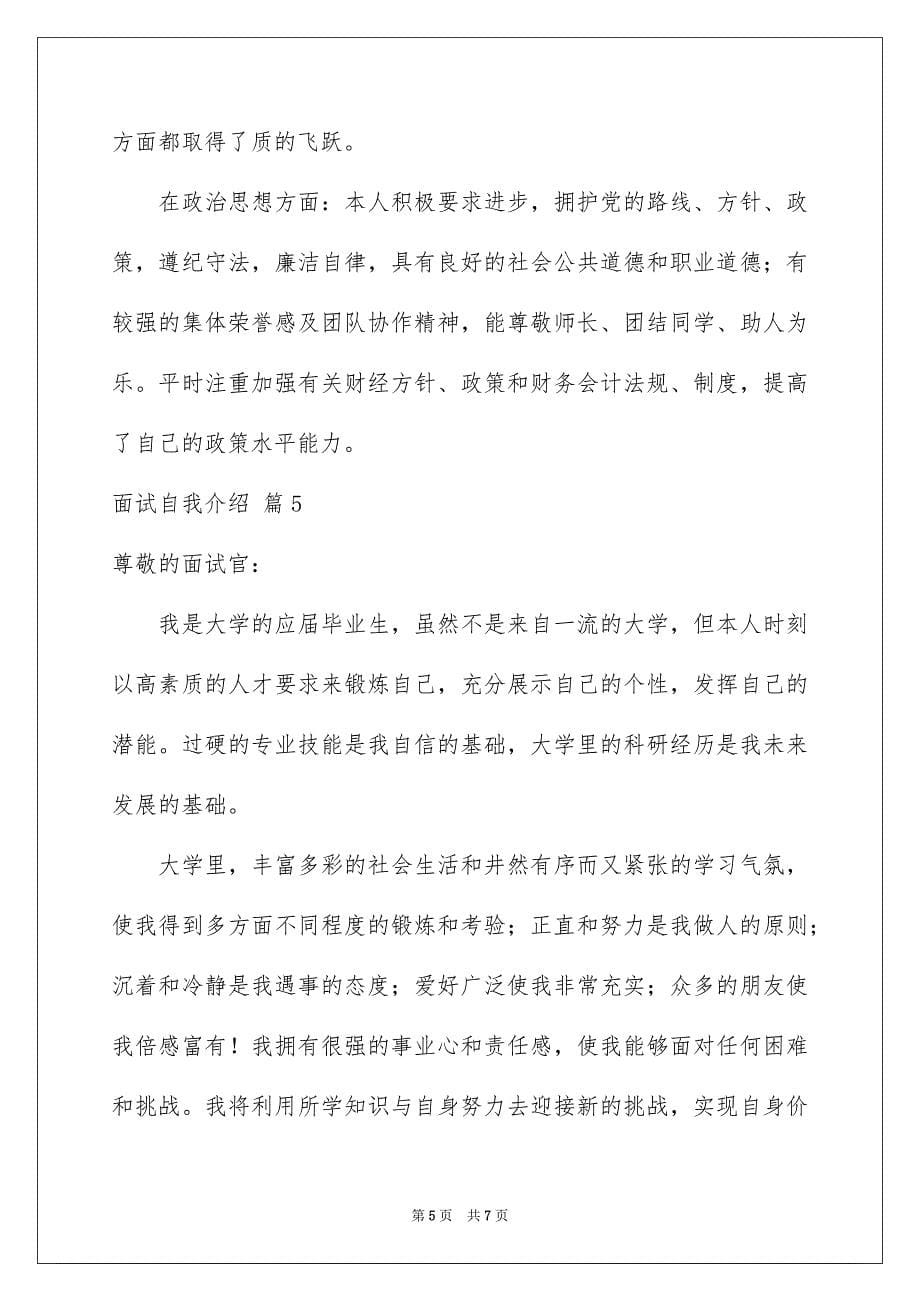 有关面试自我介绍合集7篇_第5页