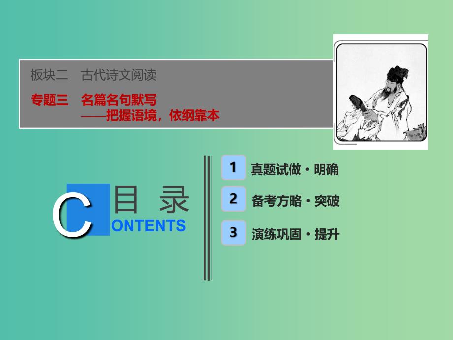 2019届高考语文一轮优化探究 板块2 专题3 名篇名句默写课件 新人教版.ppt_第1页