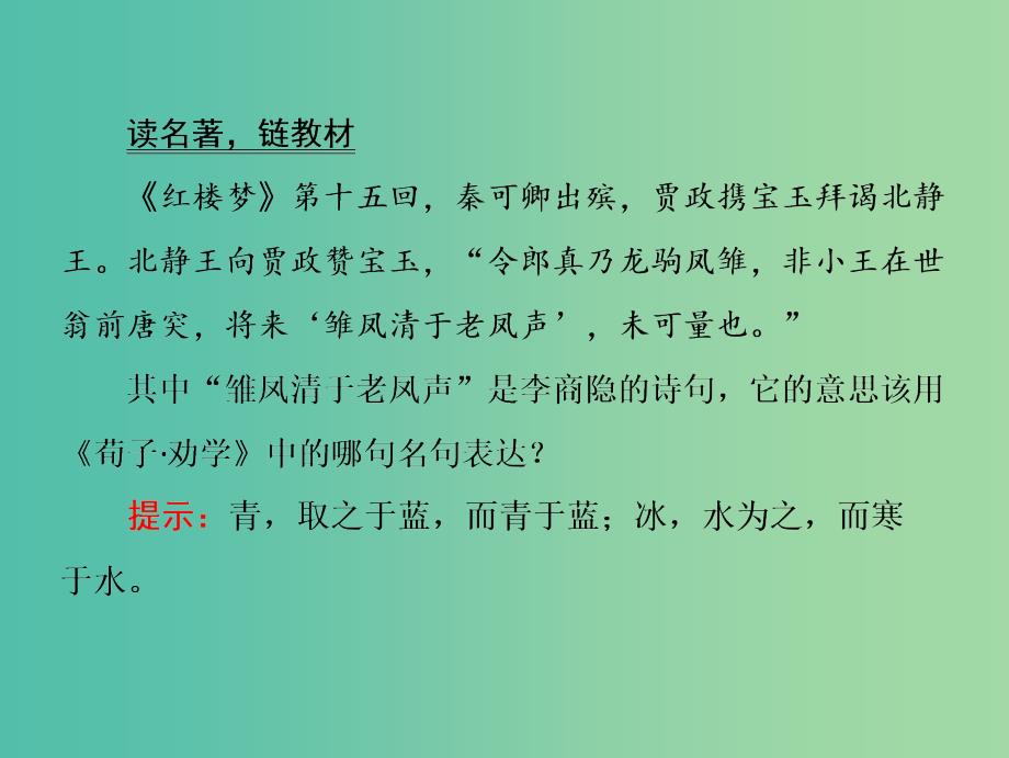 2019届高考语文一轮优化探究 板块2 专题3 名篇名句默写课件 新人教版.ppt_第2页