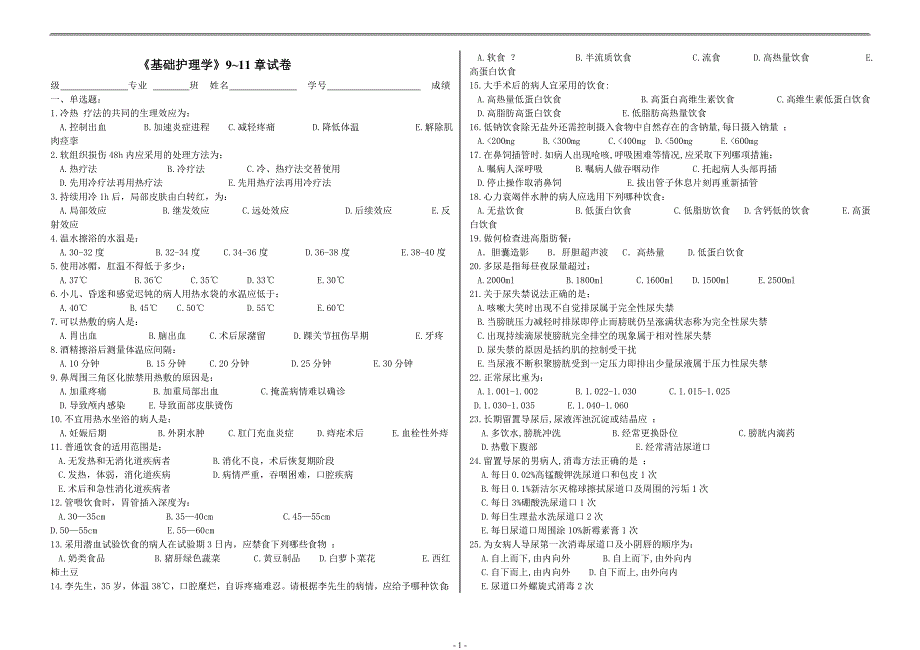 《基础护理学》9~11章试卷.doc_第1页