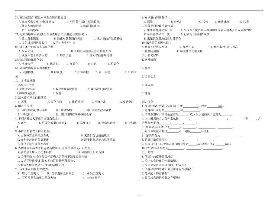 《基础护理学》9~11章试卷.doc_第2页