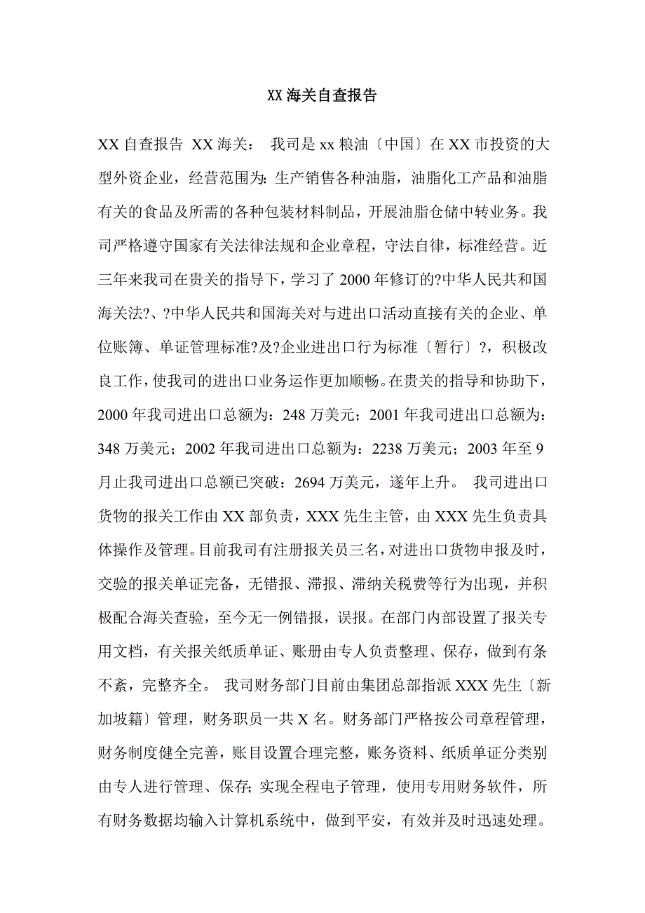 工作计划XX有限公司海关自查报告_第1页