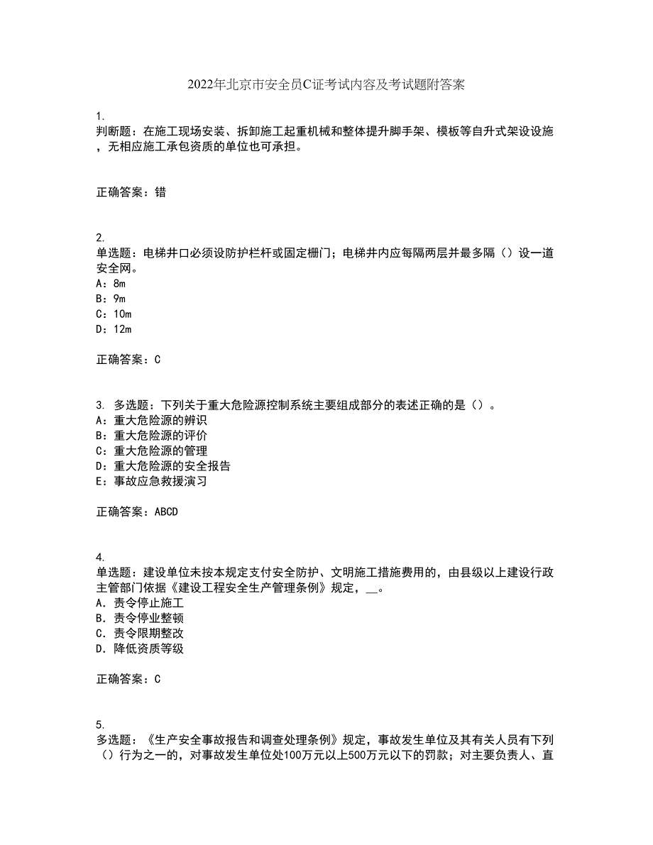 2022年北京市安全员C证考试内容及考试题附答案第54期_第1页