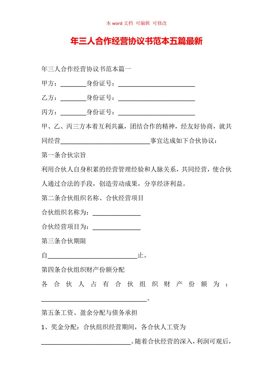 2021年三人合作经营协议书范本五篇最新_第1页