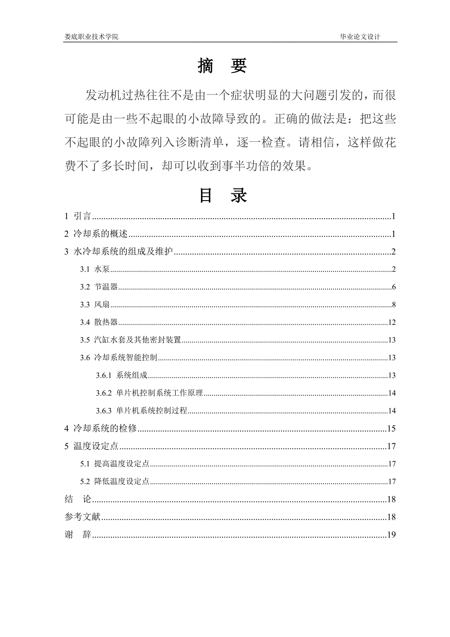 汽车专业毕业论文范文发动机冷却系统的维护_第2页