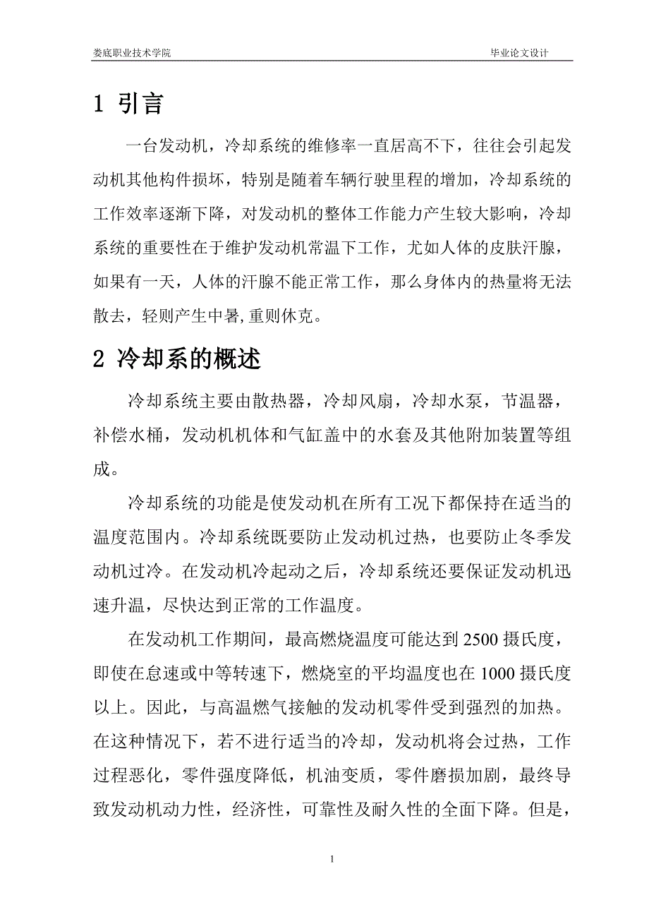 汽车专业毕业论文范文发动机冷却系统的维护_第3页