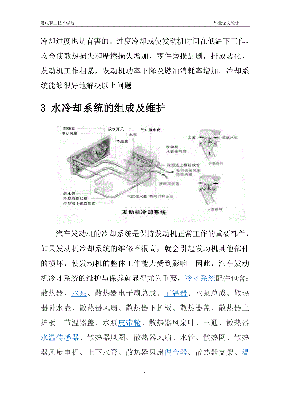 汽车专业毕业论文范文发动机冷却系统的维护_第4页