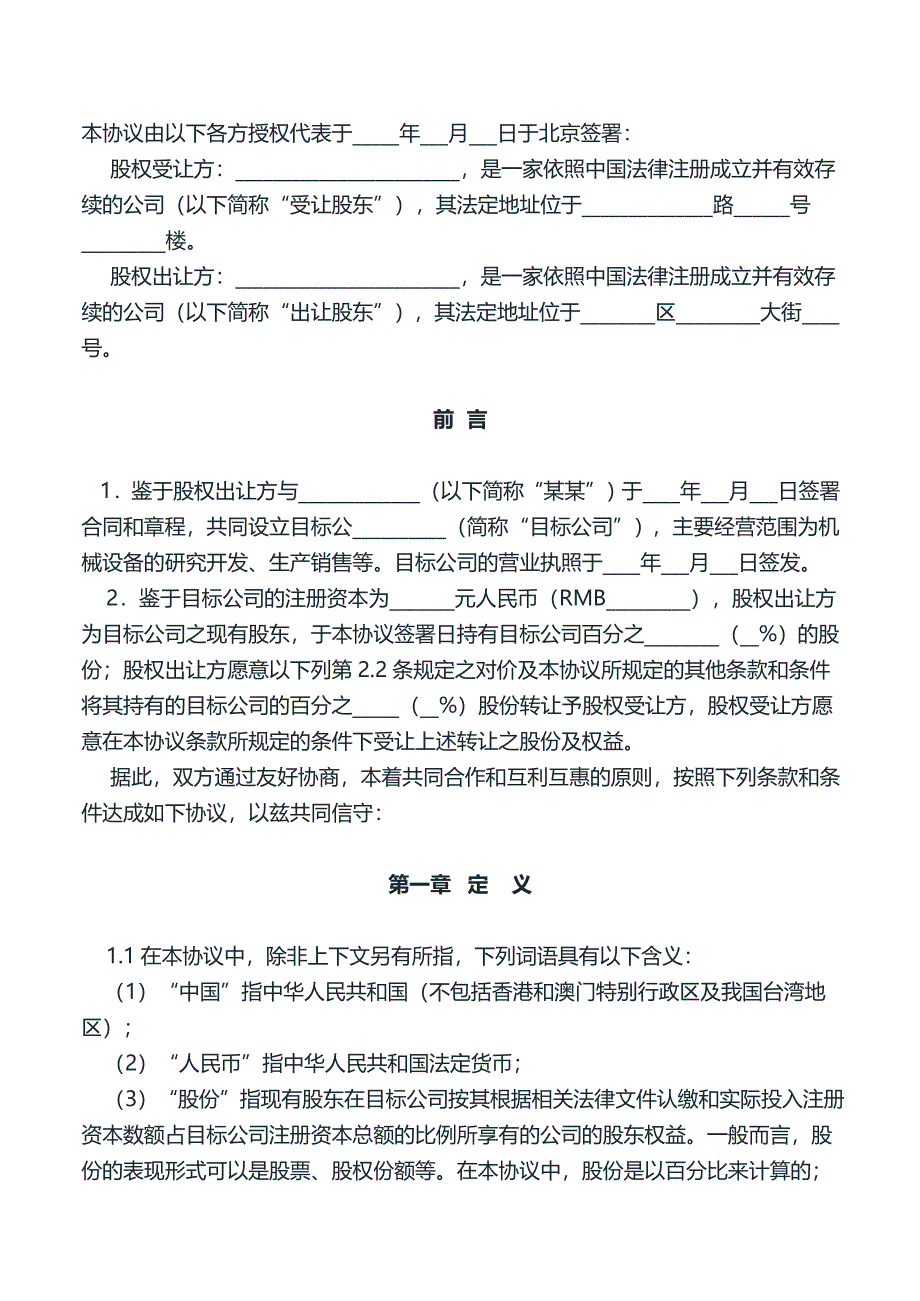 企业法律顾问常用文书--公司股权转让协议.doc_第1页