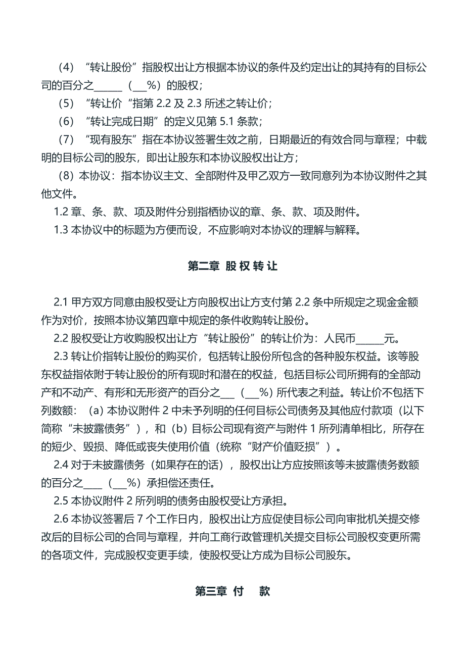 企业法律顾问常用文书--公司股权转让协议.doc_第2页