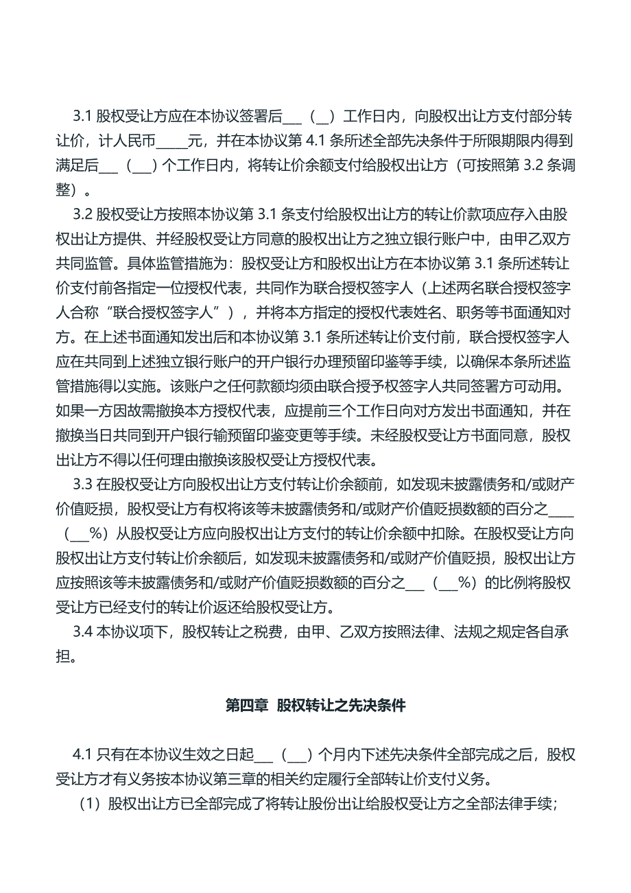 企业法律顾问常用文书--公司股权转让协议.doc_第3页