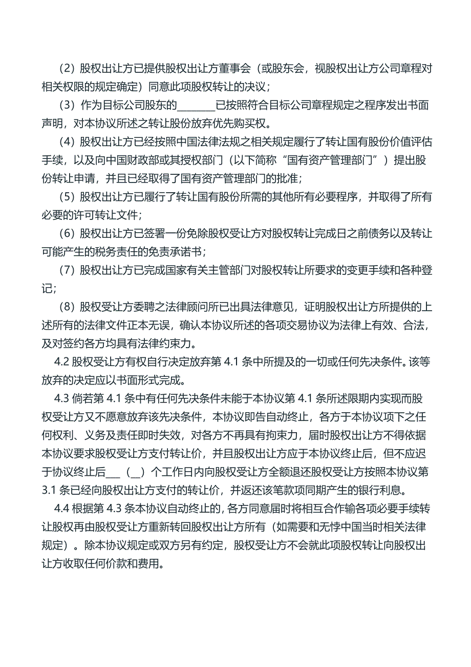 企业法律顾问常用文书--公司股权转让协议.doc_第4页