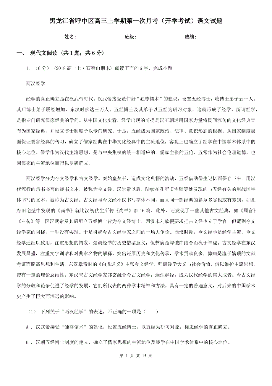 黑龙江省呼中区高三上学期第一次月考（开学考试）语文试题_第1页