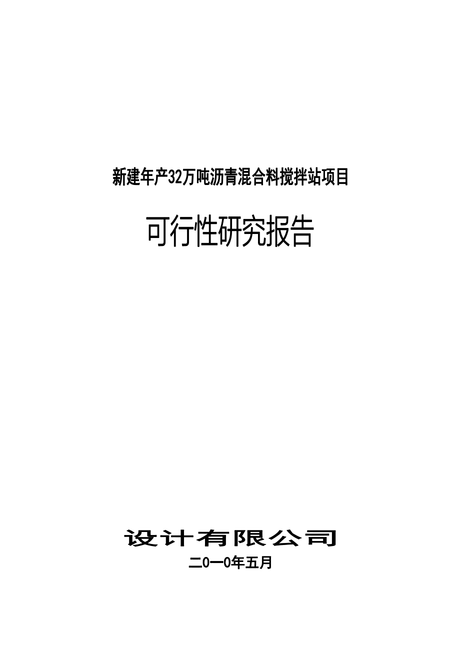 年产3210000吨沥青混合料搅拌站项目可行性研究报告.doc_第1页