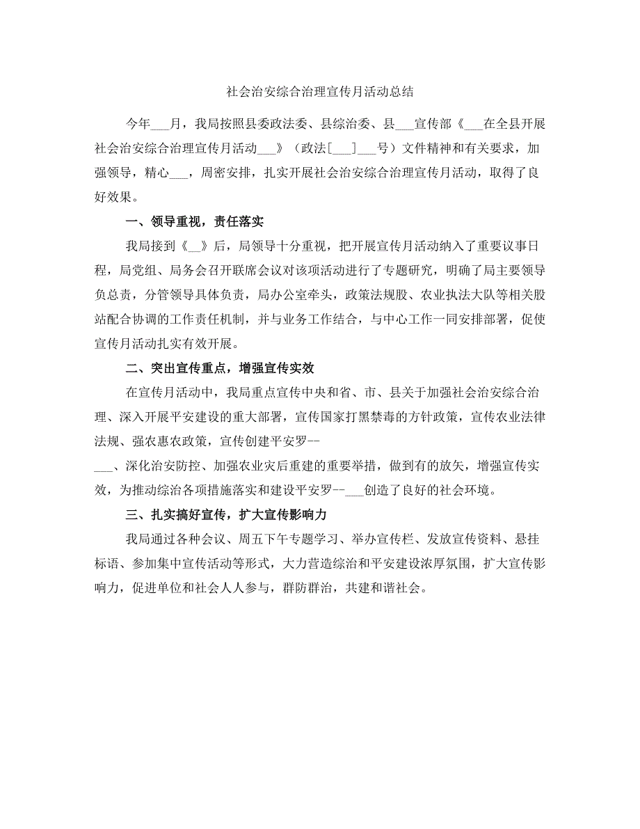 社会治安综合治理宣传月活动总结_第1页