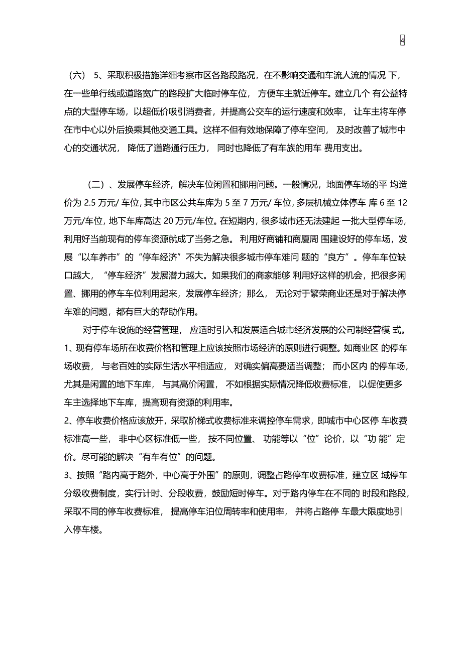 停车难的现状与解决方法_第4页