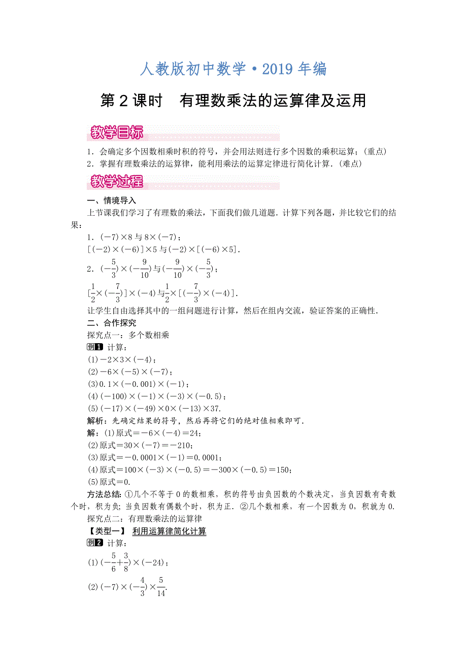 2020年人教版 小学7年级 数学上册1.4.1 第2课时 有理数乘法的运算律及运用1_第1页