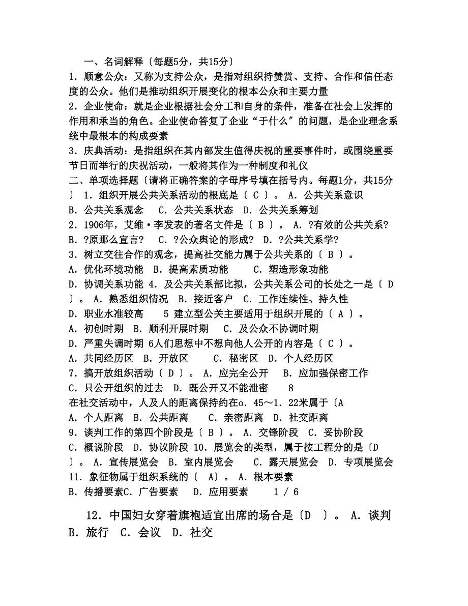 公共关系学考试题及答案_第1页