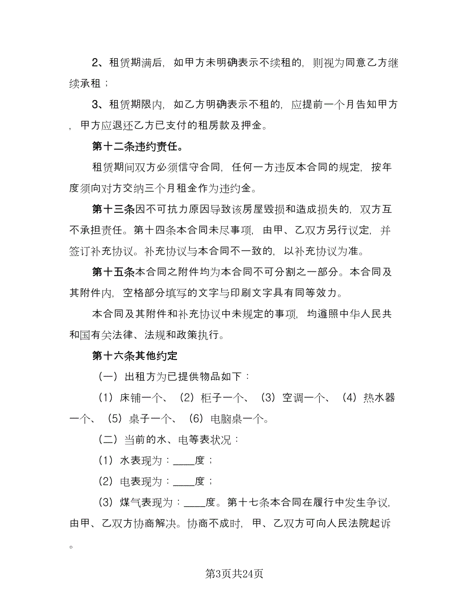 房屋租赁协议电子常用版（九篇）_第3页