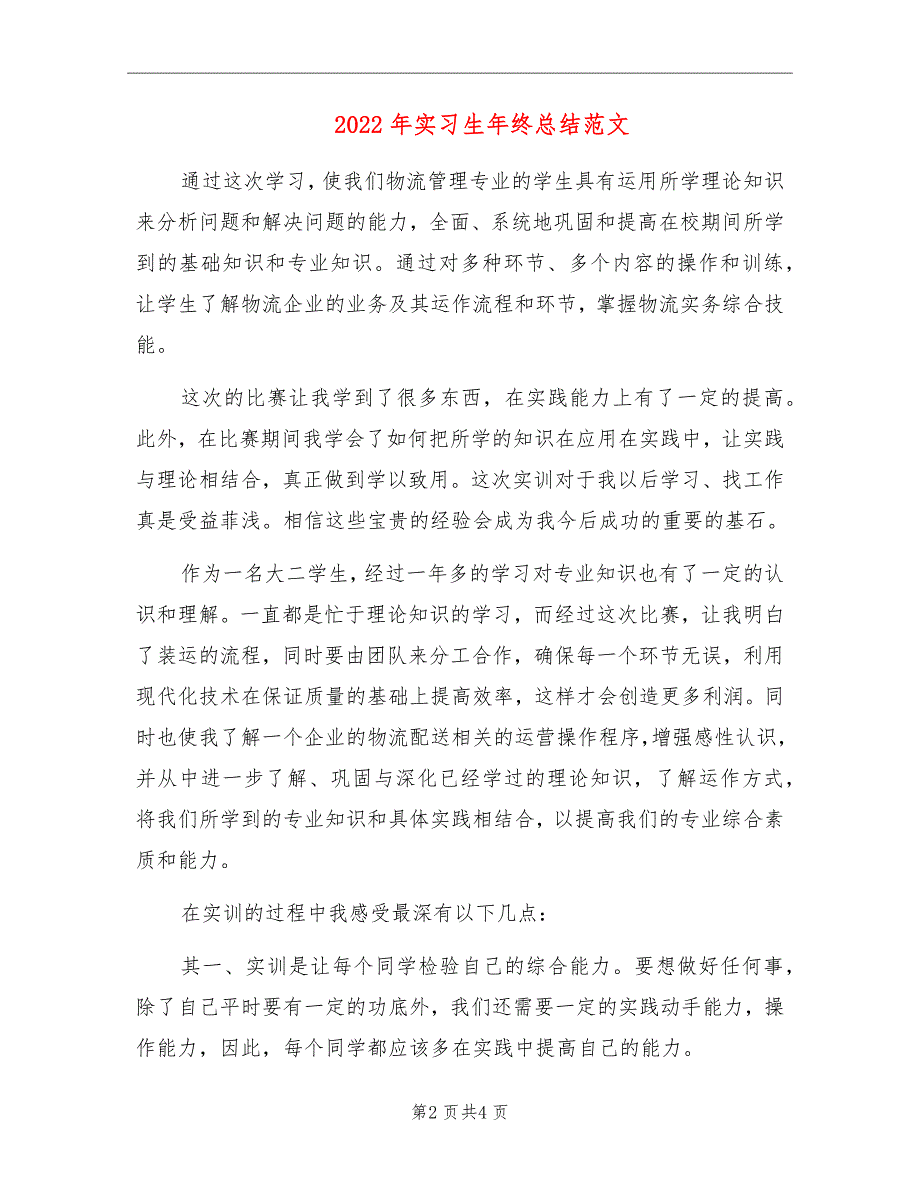 2022年实习生年终总结范文_第2页