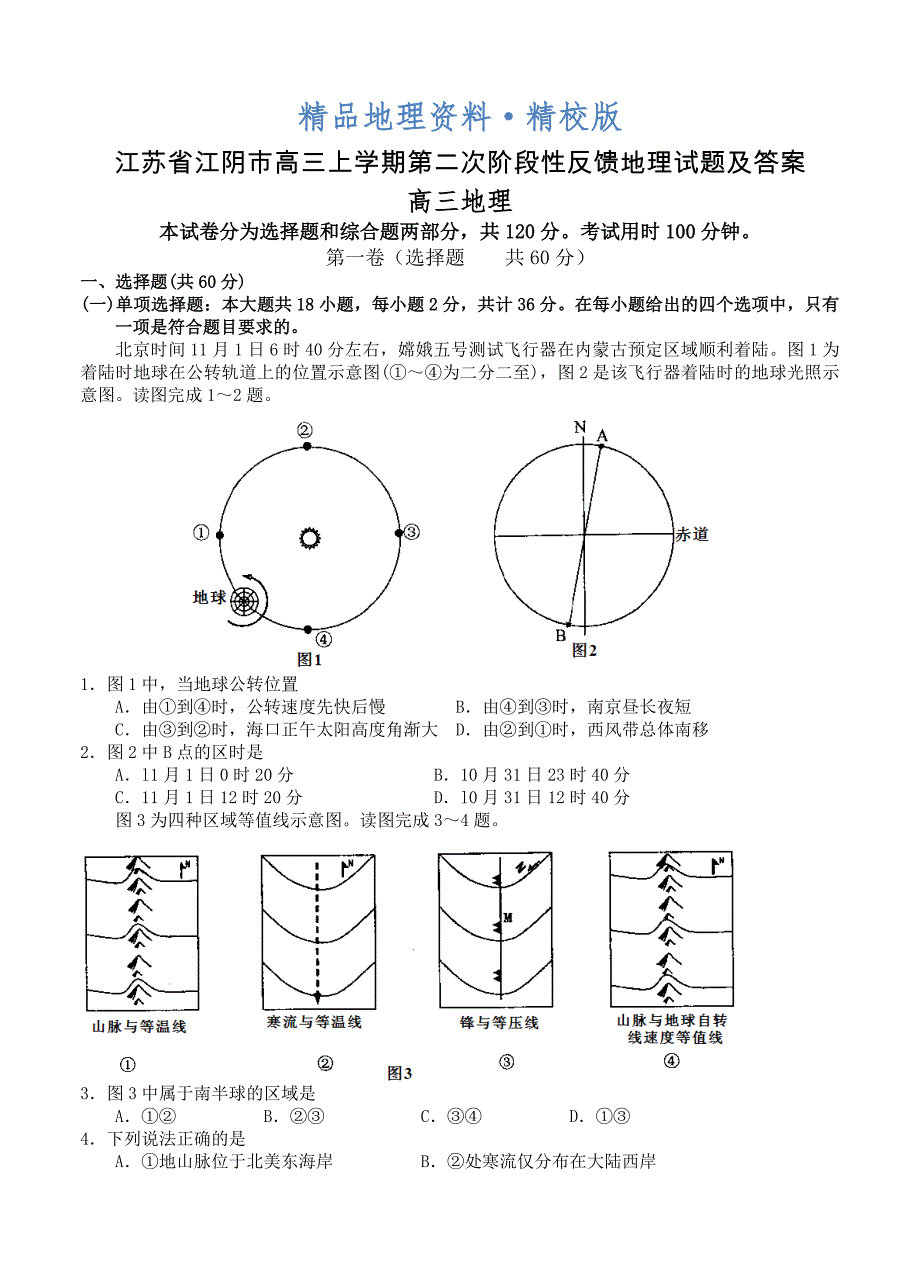 精校版江苏省江阴市高三上学期第二次阶段性反馈地理试题及答案_第1页