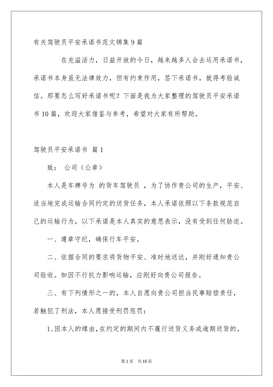 有关驾驶员平安承诺书范文锦集9篇_第1页