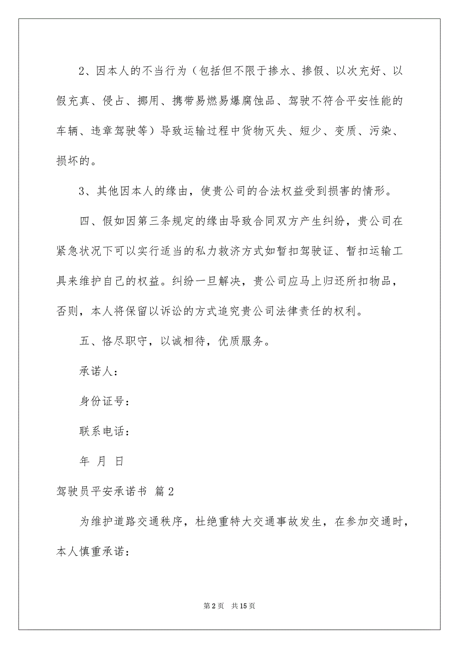 有关驾驶员平安承诺书范文锦集9篇_第2页