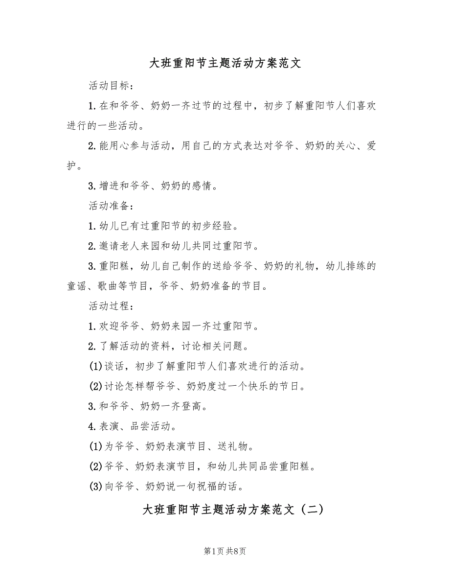 大班重阳节主题活动方案范文（四篇）_第1页