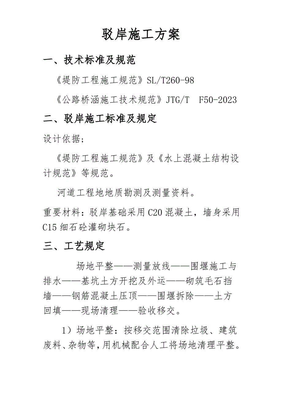 驳岸施工方案1_第1页