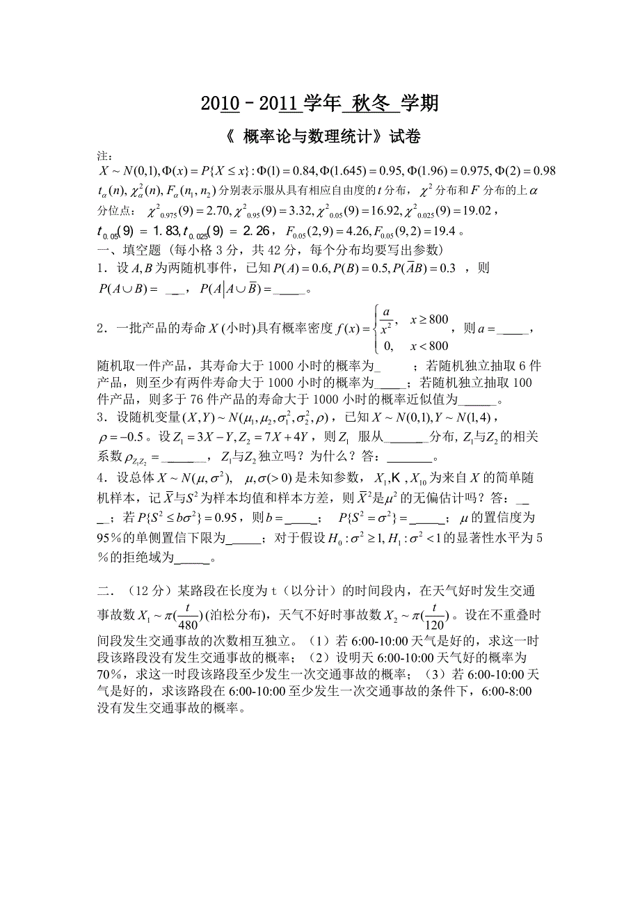 难做概率论与数理统计去年试卷分析_第1页