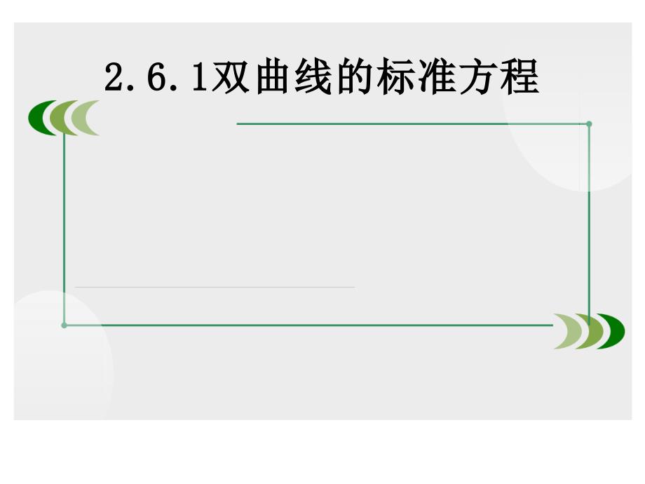 人教A版高二数学《双曲线的标准方程教学》课件_第3页