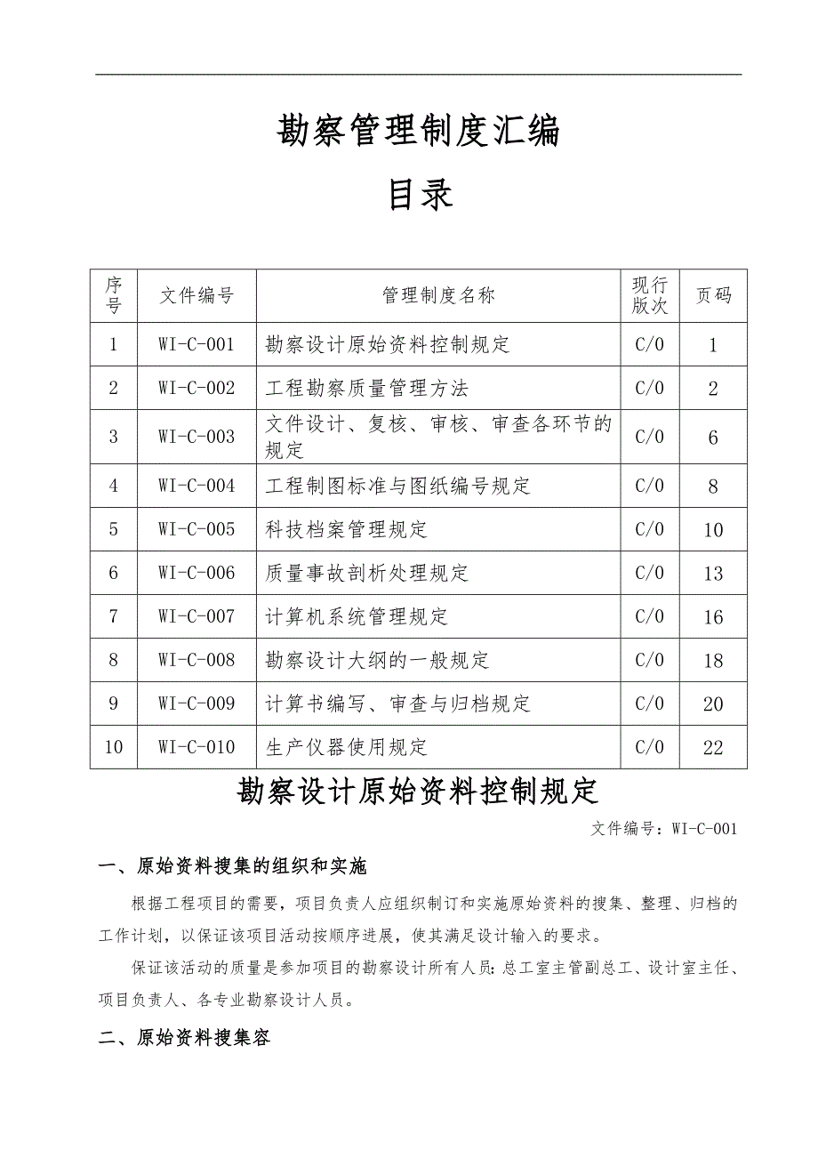勘察设计院管理制度汇编_第1页