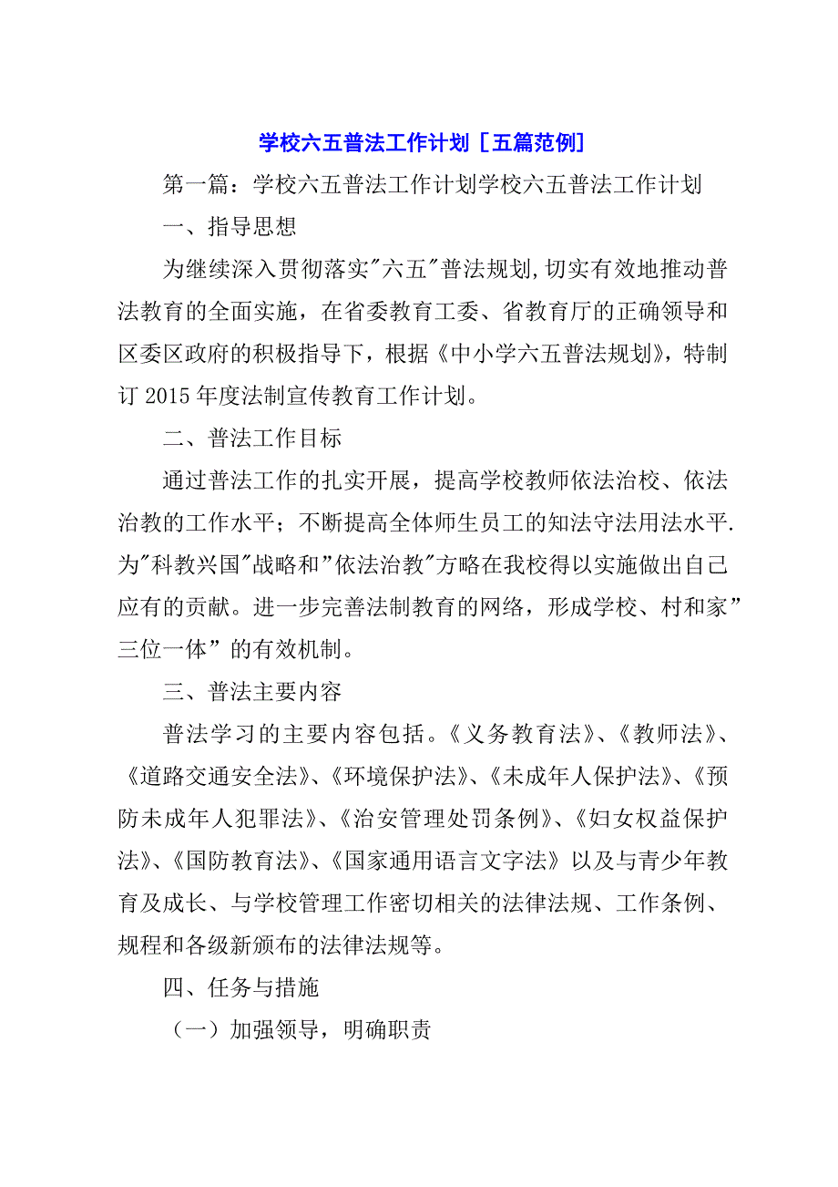 学校六五普法工作计划[五篇范例].docx_第1页