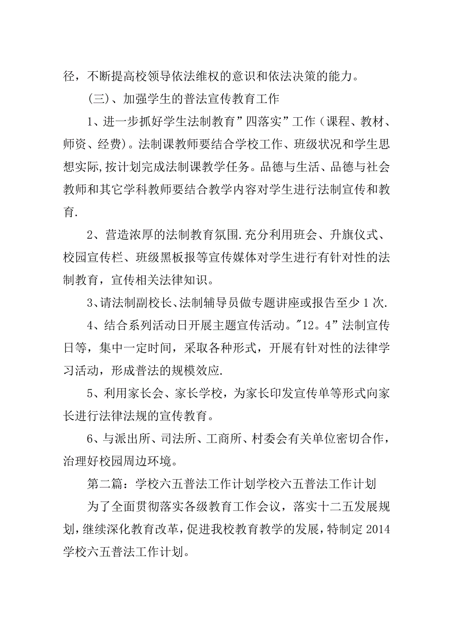 学校六五普法工作计划[五篇范例].docx_第3页