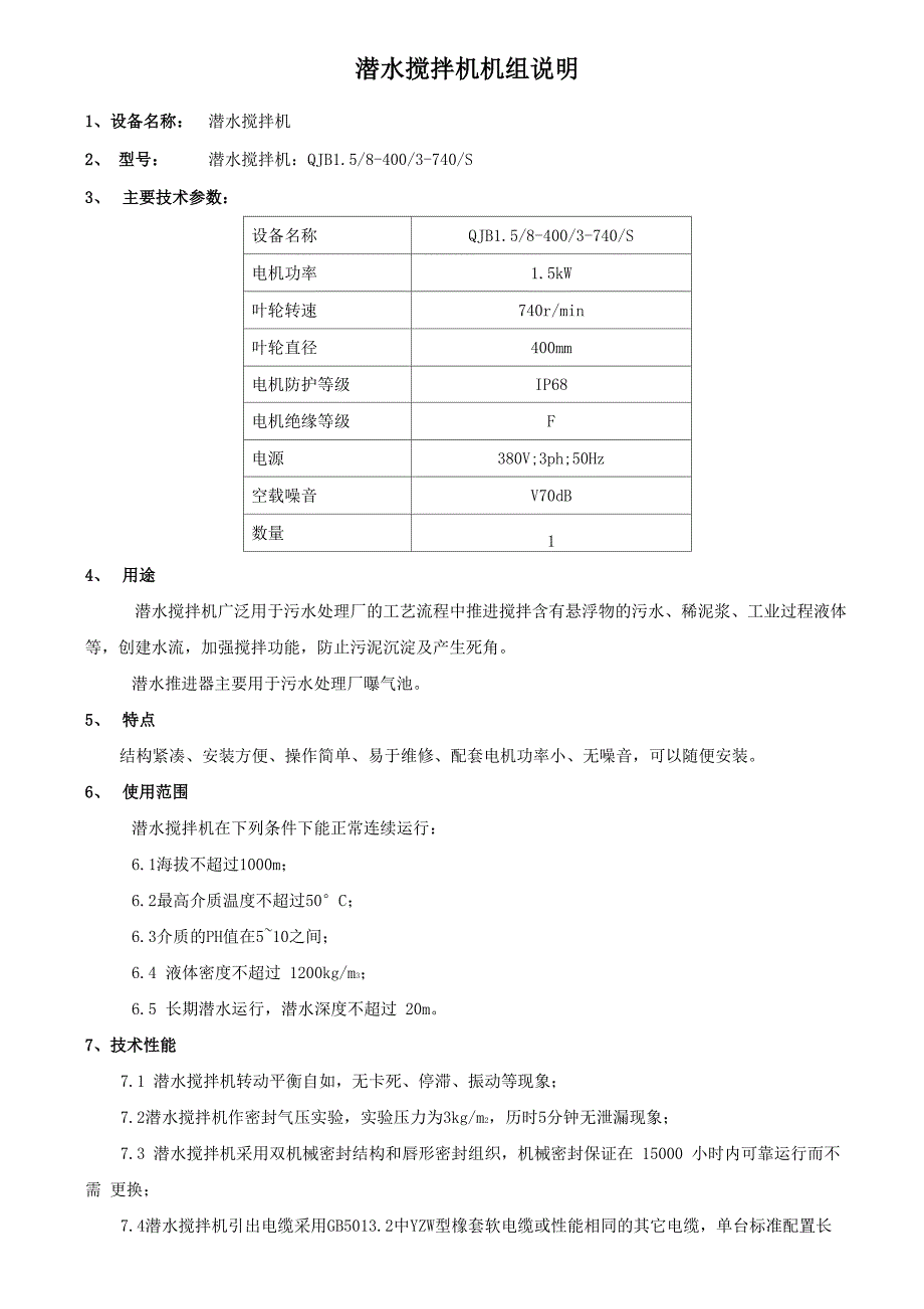 蓝深潜水搅拌机机组说明_第1页