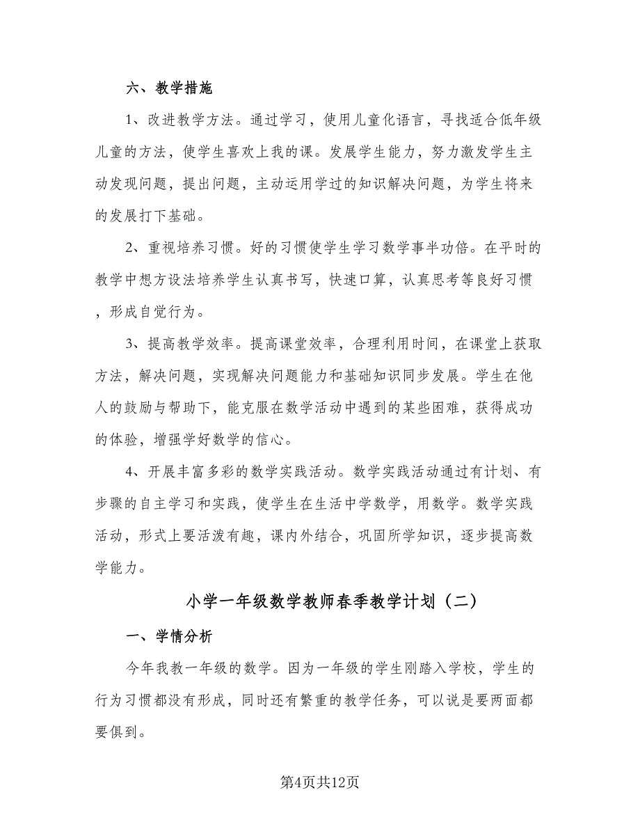 小学一年级数学教师春季教学计划（四篇）_第4页