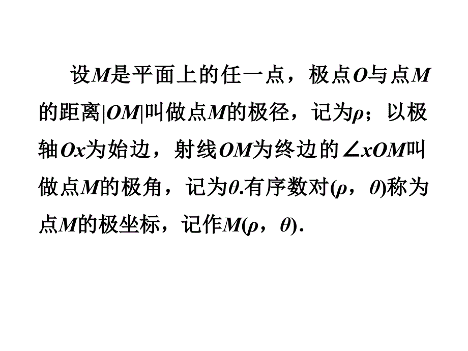 极坐标优秀课件_第4页