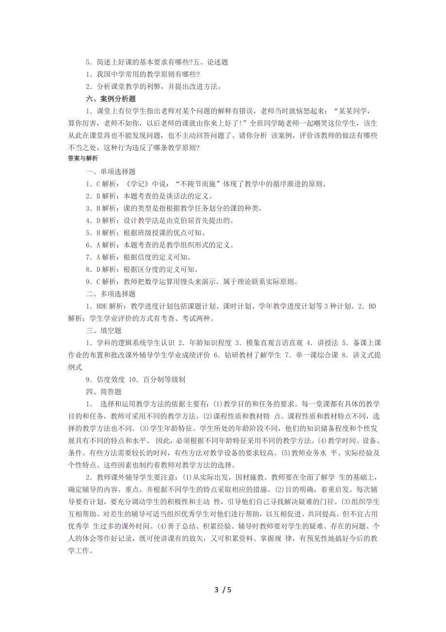 浙江小学教育学同步练习题：第七章教学(下)_第3页