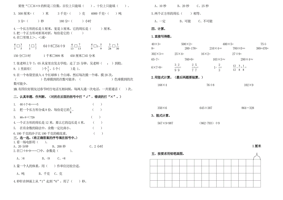 人教版三年级数学上册期末测试卷_第3页