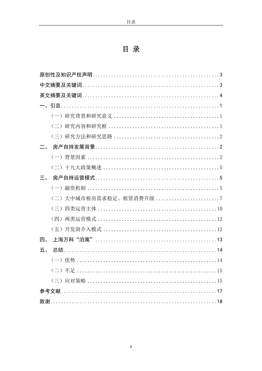 房产自持下开发商融资管理方式研究——以“万科”为例_第3页