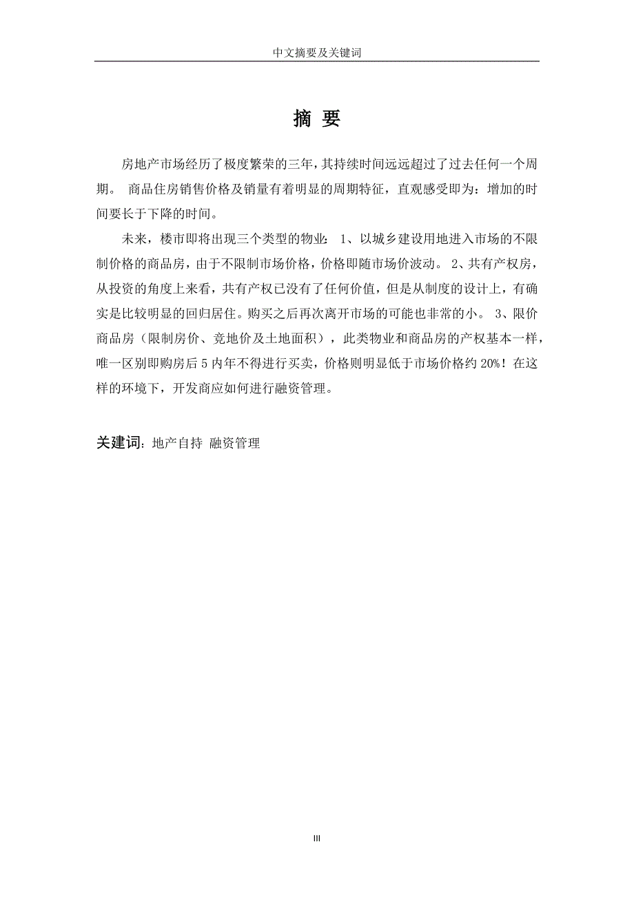 房产自持下开发商融资管理方式研究——以“万科”为例_第4页