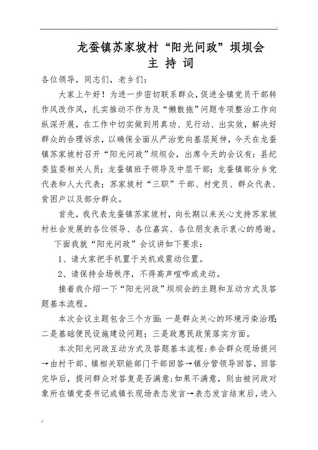 阳光问政坝坝问主持词和问题