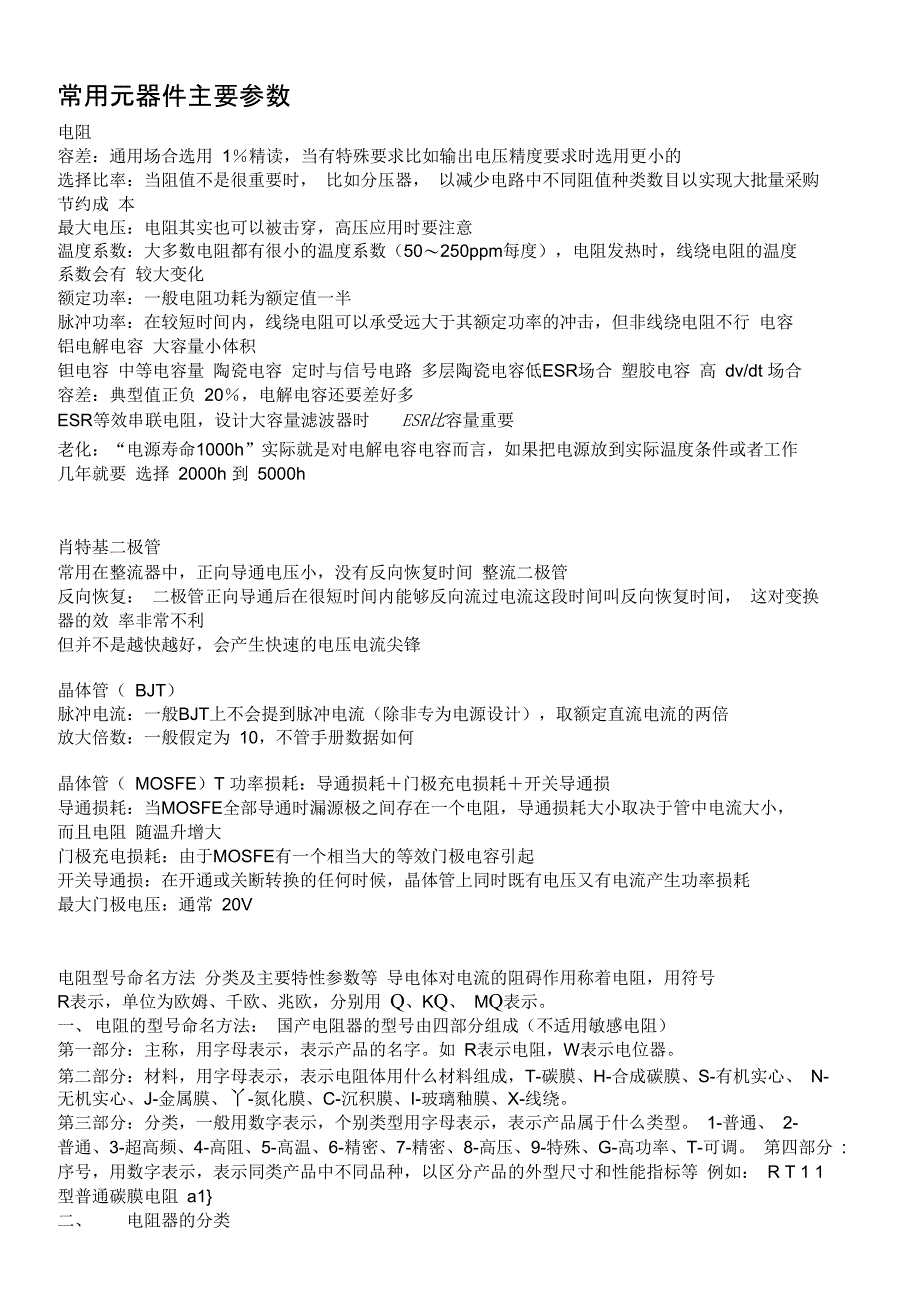 常用元器件主要参数_第1页