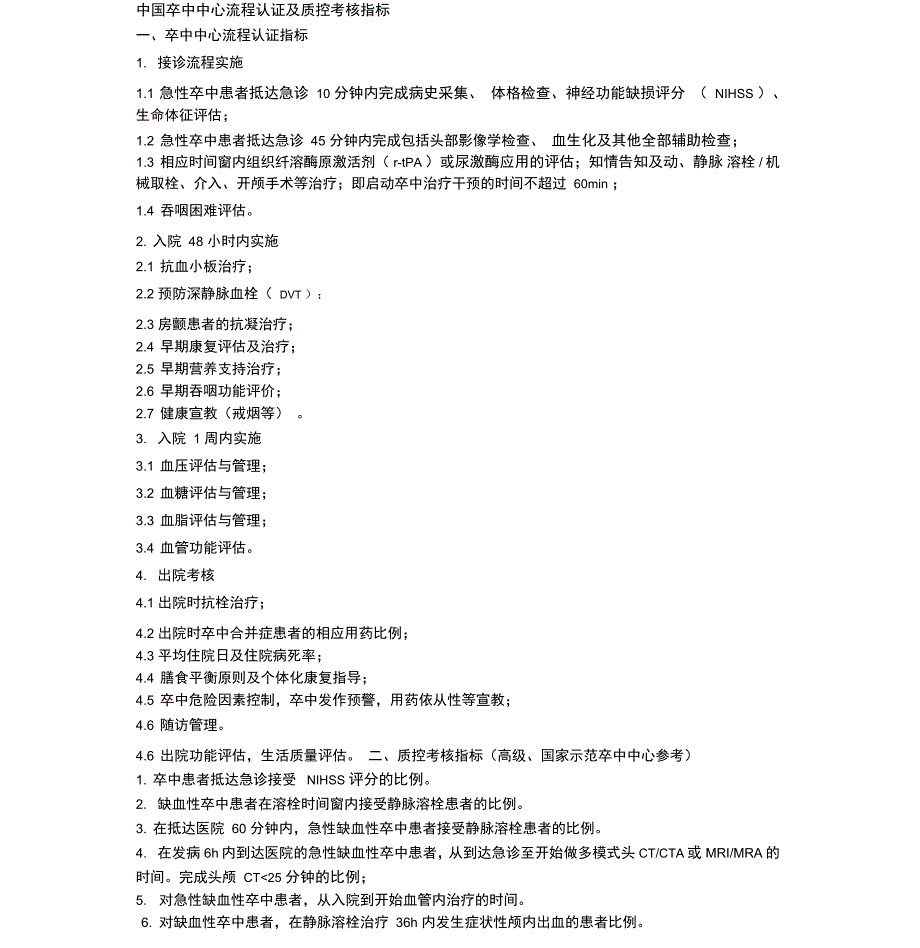 中国卒中中心流程认证与质控考核指标_第1页